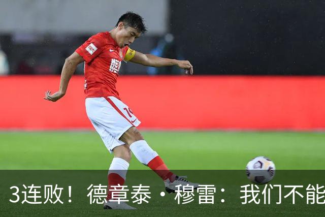 3连败！德章泰·穆雷：我们不能找借口 大家都应从自己身上找问题