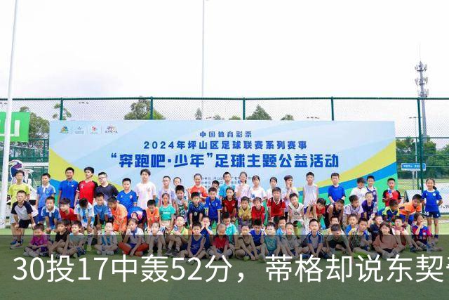 30投17中轰52分，蒂格却说东契奇得分不如他轻松