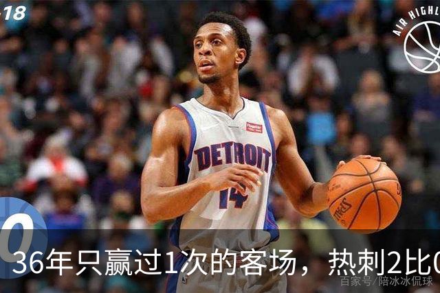 36年只赢过1次的客场，热刺2比0赢了还让切尔西吃了红牌