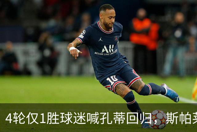 4轮仅1胜球迷喊孔蒂回归，斯帕莱蒂帅位还稳吗？尤文的病根在哪？