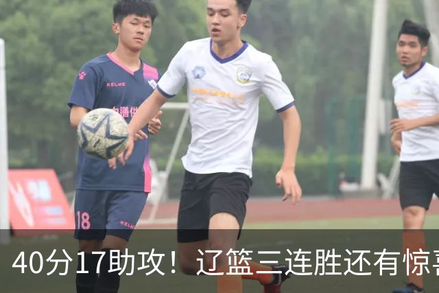 40分17助攻！辽篮三连胜还有惊喜，CBA名帅怒怼球迷，联赛变天了
