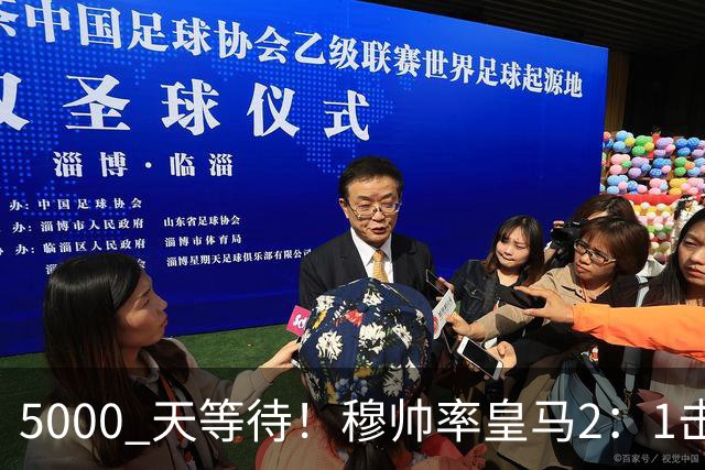 5000 天等待！穆帅率皇马2：1击败巴萨，连续6场对阵巴萨保持不败，跻身皇马队史传奇教练之列！