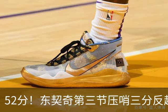 52分！东契奇第三节压哨三分反超，湖人3连胜