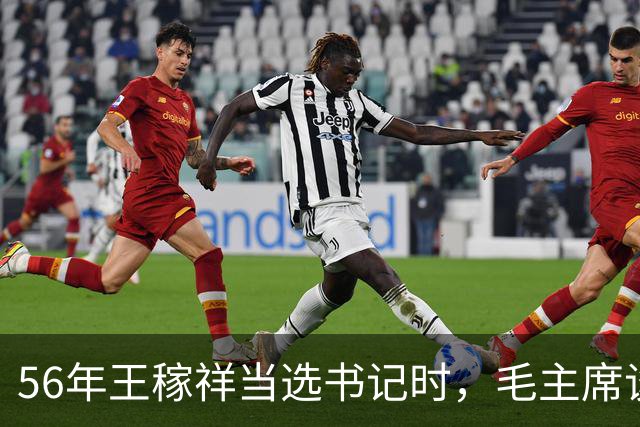 56年王稼祥当选书记时，毛主席谈话直接打断他：你为什么不能担当？