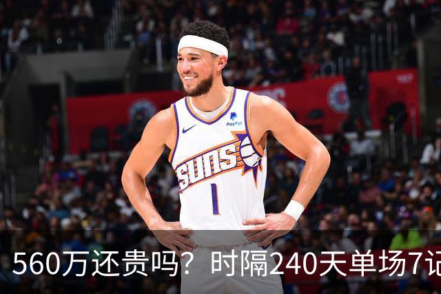 560万还贵吗？时隔240天单场7记三分 克莱归位创四纪录利好字母