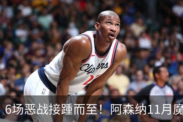 6场恶战接踵而至！阿森纳11月魔鬼赛程来袭，藏着制胜玄机？