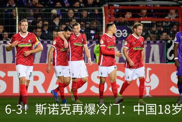 6-3！斯诺克再爆冷门：中国18岁新星淘汰世界亚军，下轮战罗伯逊
