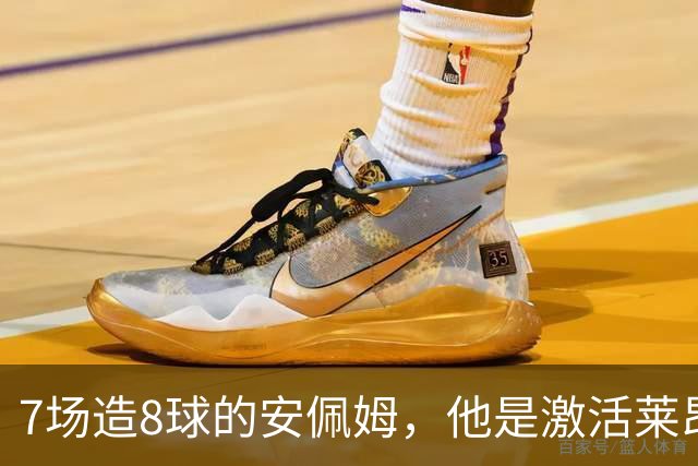 7场造8球的安佩姆，他是激活莱昂纳多的钥匙