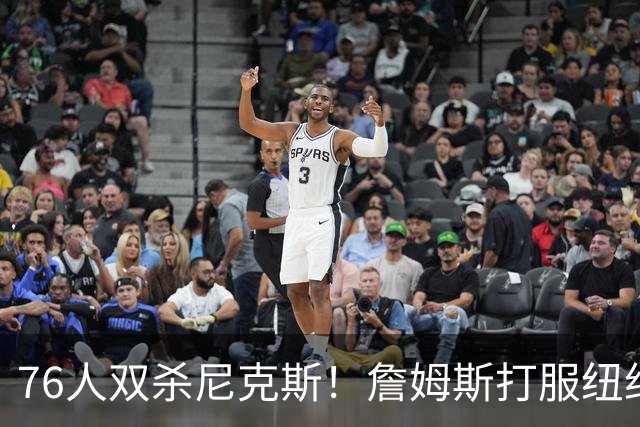 76人双杀尼克斯！詹姆斯打服纽约媒体，他在湖人到底背了多少锅？