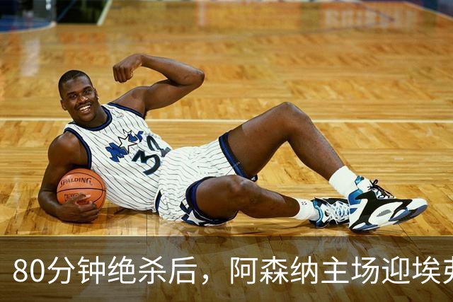80分钟绝杀后，阿森纳主场迎埃弗顿冲三连胜