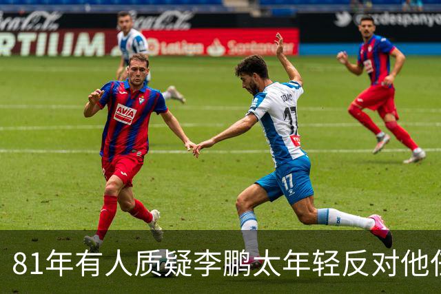 81年有人质疑李鹏太年轻反对他任部长，陈云直接回击：他是从苏联回来的！