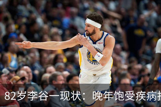82岁李谷一现状：晚年饱受疾病折磨，与姐姐同在北京却很少见面