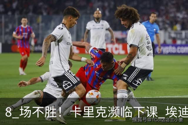 8 场不胜！卡里克濒临下课 埃迪豪成曼联新帅热门人选