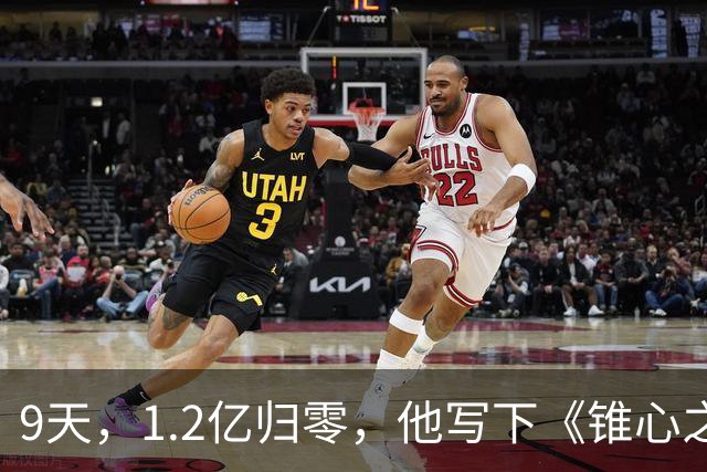 9天，1.2亿归零，他写下《锥心之痛》