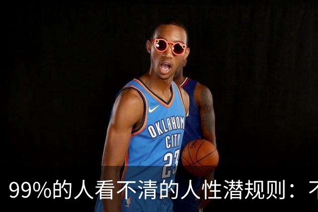 99%的人看不清的人性潜规则：不要和烂人烂事纠缠——你越较劲，越消耗自己