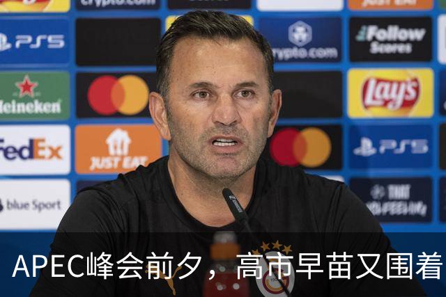 APEC峰会前夕，高市早苗又围着台湾问题做文章，背后的算计不简单