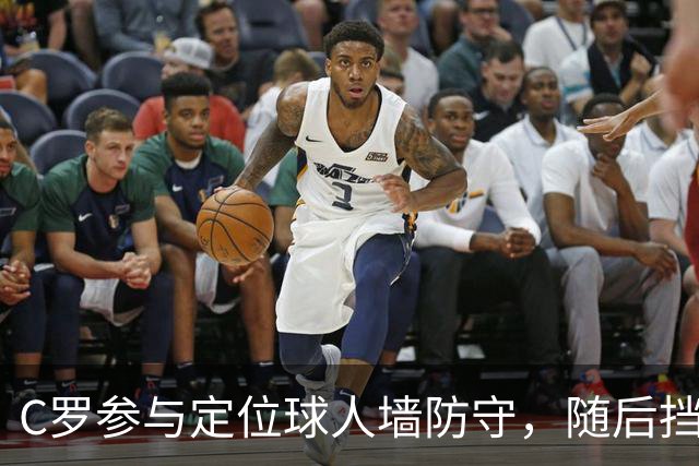 C罗参与定位球人墙防守，随后挡出对手球员直接射门