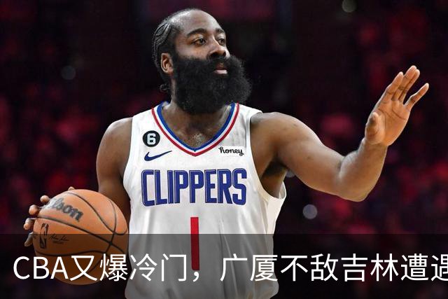 CBA又爆冷门，广厦不敌吉林遭遇连败！广东两连胜，上海险胜福建