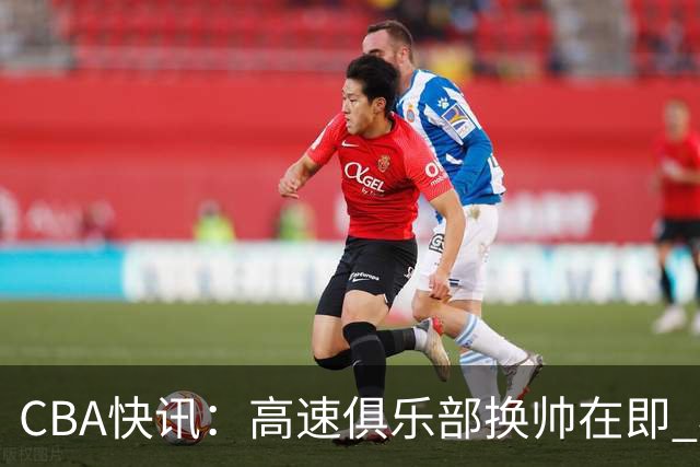 CBA快讯：高速俱乐部换帅在即 杨鸣、杜锋、杨学增谁将接任？