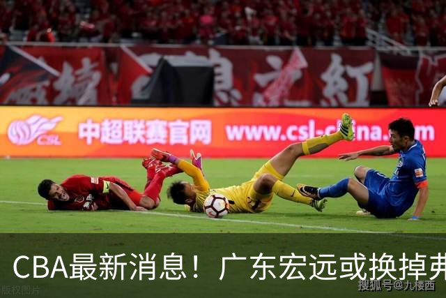 CBA最新消息！广东宏远或换掉弗格，山东主帅邱彪面临下课