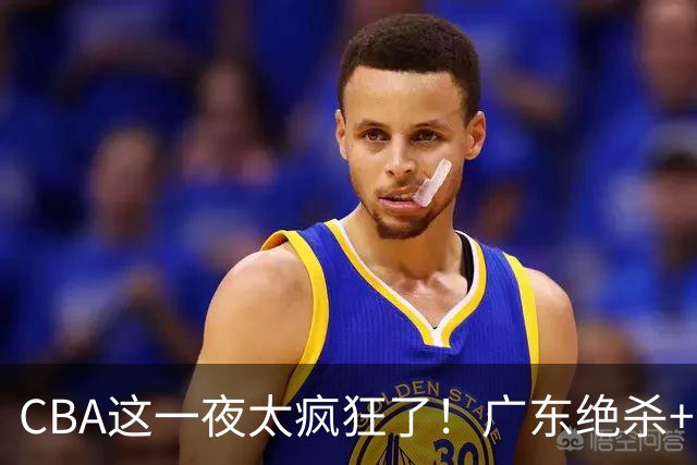 CBA这一夜太疯狂了！广东绝杀+新疆1分险胜：辽篮苦主51分溃败！