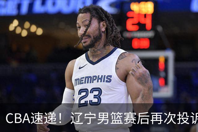 CBA速递！辽宁男篮赛后再次投诉主场哨明显，孙铭徽最新伤病情况出炉，山东男篮将调整外援
