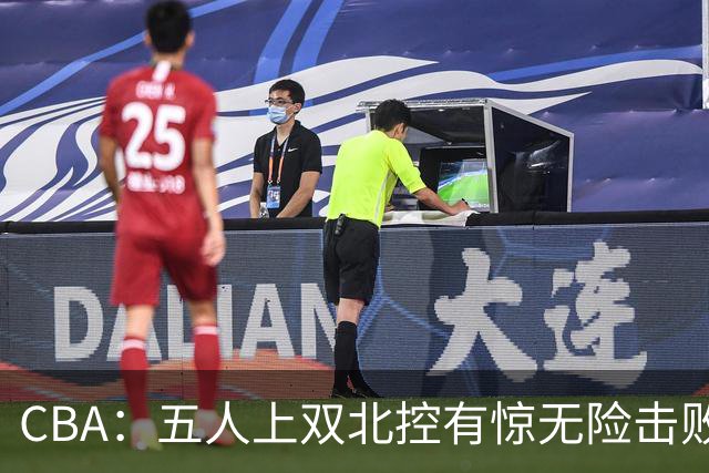 CBA：五人上双北控有惊无险击败江苏