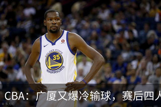 CBA：广厦又爆冷输球，赛后四人被炮轰，王博该反思了