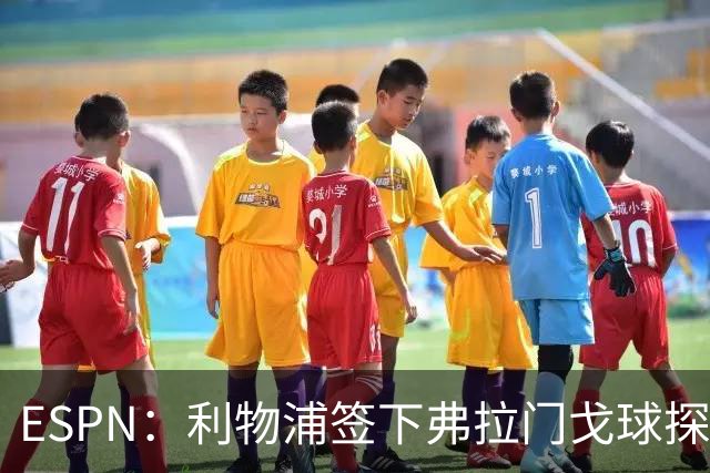 ESPN：利物浦签下弗拉门戈球探主管，明年1月正式上任