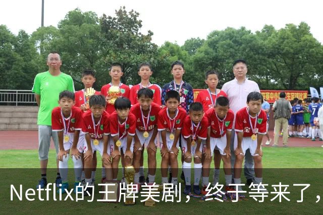 Netflix的王牌美剧，终于等来了，值得收藏！