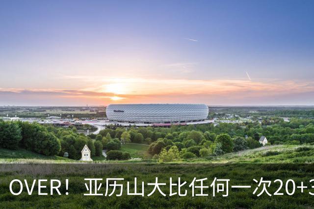 OVER！亚历山大比任何一次20+30+都更像MVP了！