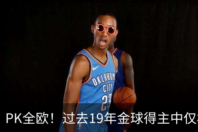 PK全欧！过去19年金球得主中仅梅西1名南美球员，而梅西独拿8座！