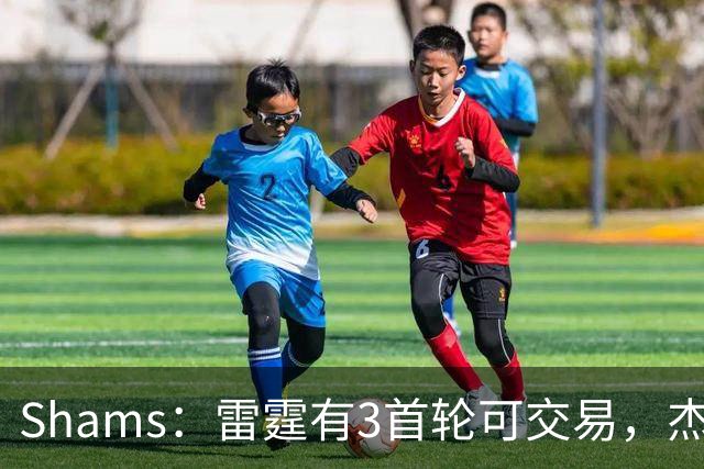 Shams：雷霆有3首轮可交易，杰伦威和华莱士都想本赛季复出