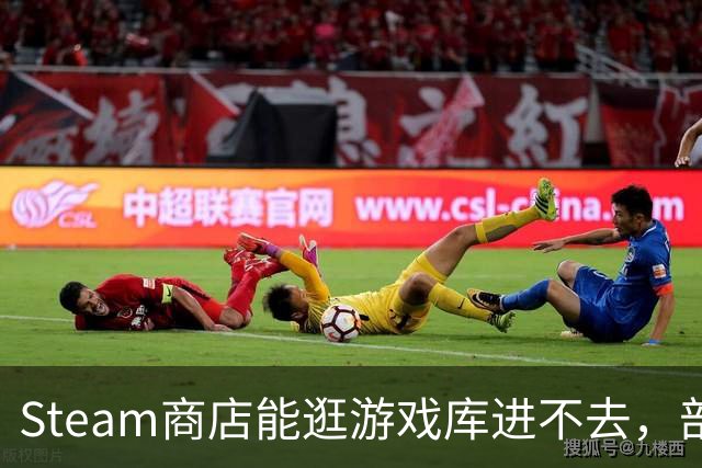 Steam商店能逛游戏库进不去，部分用户卡在加载界面