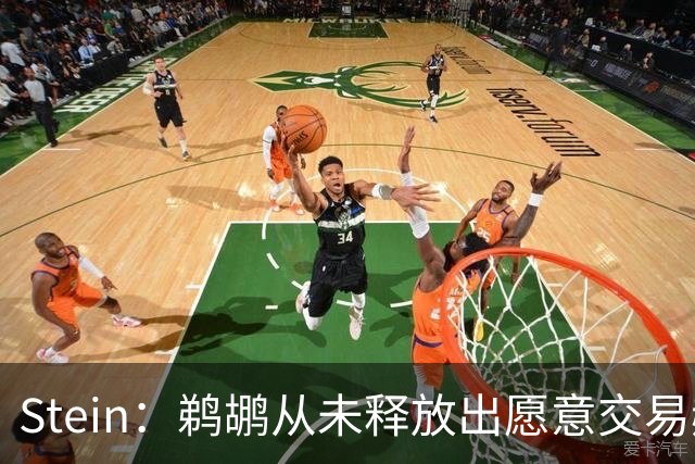 Stein：鹈鹕从未释放出愿意交易赫伯特-琼斯的信号