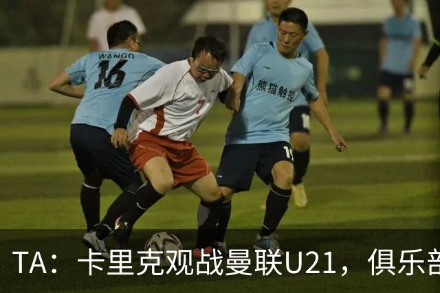 TA：卡里克观战曼联U21，俱乐部高层尚未就其未来做出最终决定