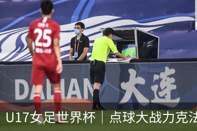 U17女足世界杯｜点球大战力克法国队晋级八强，中国女足创历史最佳战绩