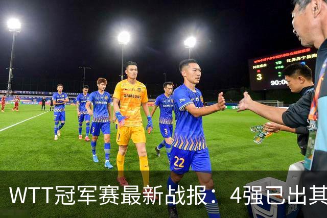 WTT冠军赛最新战报：4强已出其2！国乒2位主力出局，莎莎大迪险胜
