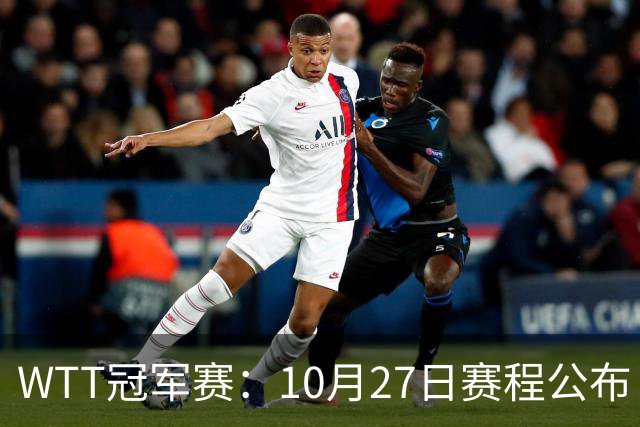 WTT冠军赛：10月27日赛程公布！孙颖莎打国乒首战，林诗栋遇劲敌
