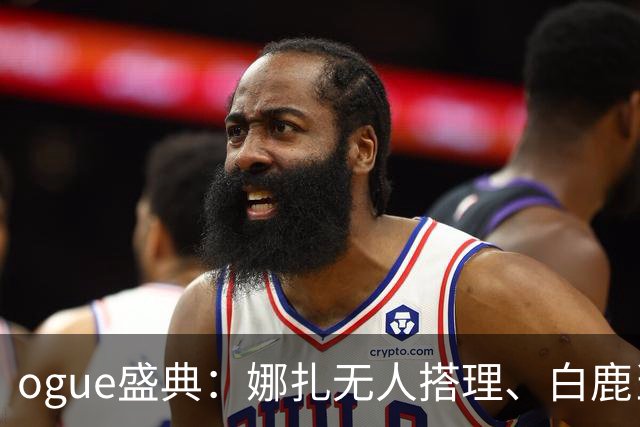 ogue盛典：娜扎无人搭理、白鹿当众被看胸、曝刘诗诗缺席内幕