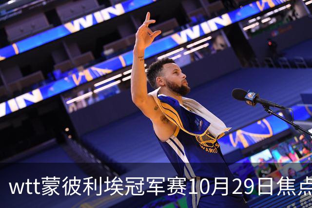wtt蒙彼利埃冠军赛10月29日焦点赛程，男女单16强对阵图，直播预告